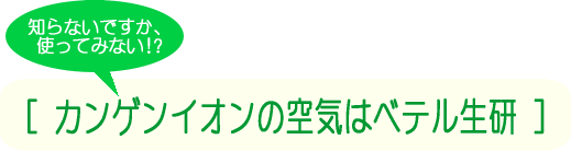 �m��Ȃ��ł����A�g���Ă݂Ȃ��I�H-�J���Q���C�I���̋�C�̓x�e������