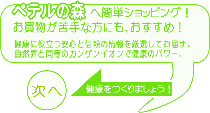 �x�e���̐X�ց@�ȒP�V���b�s���O�I�@�����������ȕ��ɂ��������߁I�@���N�ɖ𗧂��S�ƐM���̏������I���Ă��͂��B���R�E�Ɠ����̃J���Q���C�I���Ō��N�̃p���[�B���N������܂��傤�I����